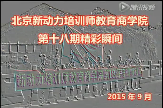 北京新动力培训师教育商学院18期培训师认证班