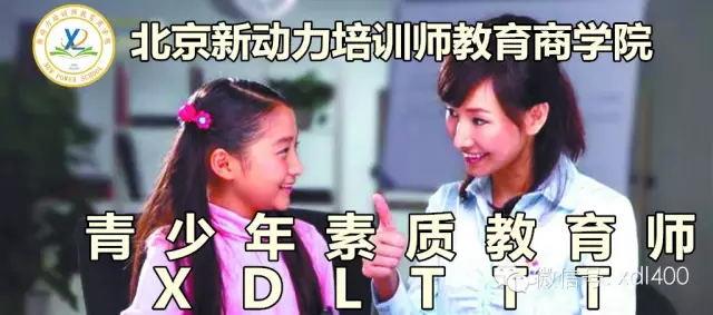 叁乘叁教育集团新动力职业教育学院《青少年素质教育师》2017招生信息