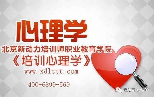 北京新动力第42期体验式培训师研修班开始招生啦！大咖带你学习《培训心理学》，来了你就赚了！