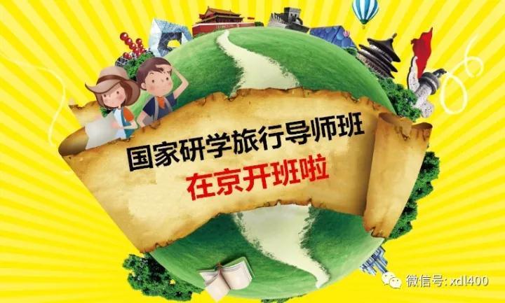 国家研学旅行导师班在京开班啦！附（附152个推荐活动主题）| 关注