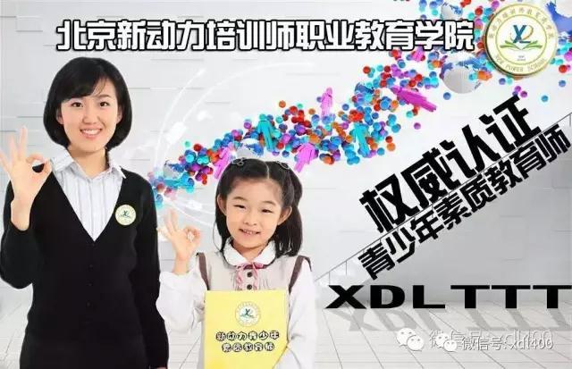 北京新动力第43期“青少年素质教育师”研修班开始招生啦！最实战、最落地、最权威的干货等你来拿！